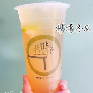 茗時序茶飲(西門店)