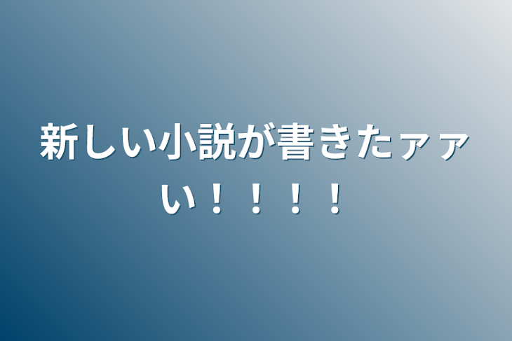 「新しい小説が書きたァァい！！！！」のメインビジュアル