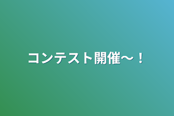 コンテスト開催〜！