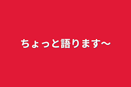 ちょっと語ります〜