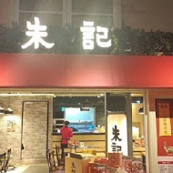 朱記餡餅粥店(大直美麗華店)