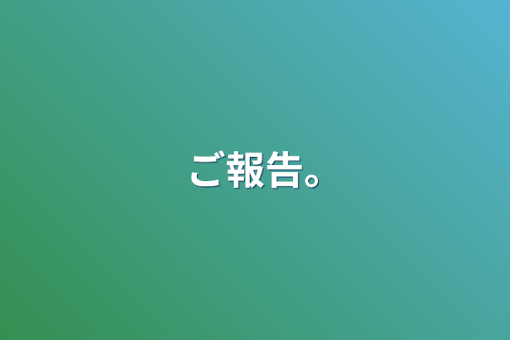 「ご報告｡」のメインビジュアル