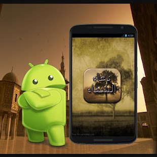 Download دعاء الشفاء 2015 (بدون أنترنت) APK