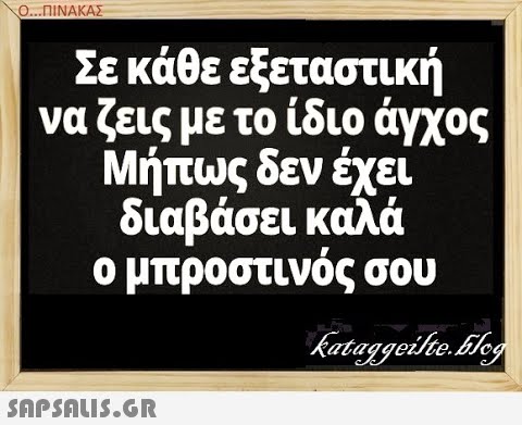 Σε κάθε εξεταστική να ζεις με το ίδιο άγχος Μήπως δεν έχει διαβάσει καλά ομπροστινός σου SΩPSALI5.GR