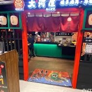 大河屋 燒肉丼 串燒(南港citylink店)