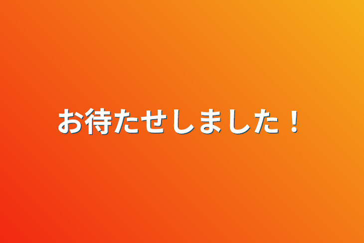 「お待たせしました！」のメインビジュアル