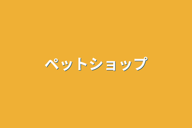 「ペットショップ」のメインビジュアル