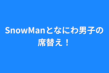 「SnowManとなにわ男子の席替え！」のメインビジュアル