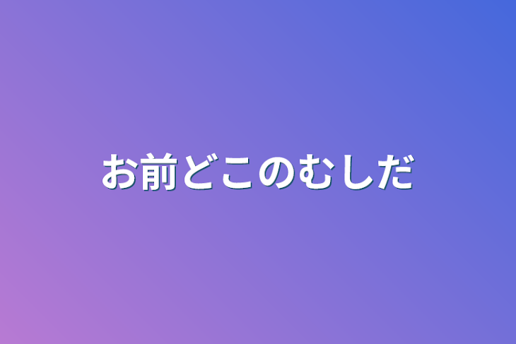 「お前どこの虫だ」のメインビジュアル