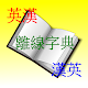 Download 英漢 漢英離線字典 For PC Windows and Mac