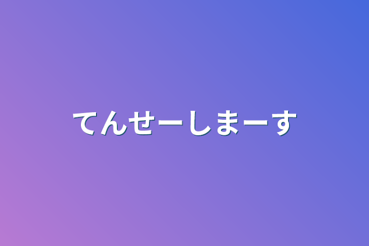 「てんせーしまーす」のメインビジュアル