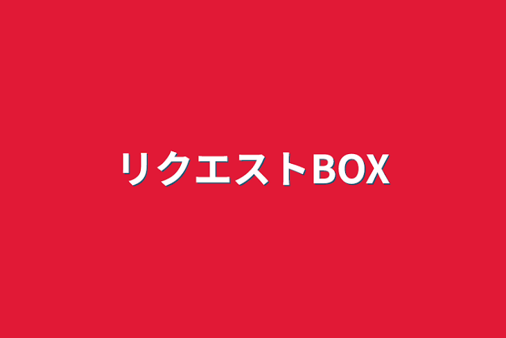 「リクエストBOX」のメインビジュアル