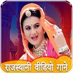 Cover Image of ดาวน์โหลด Rajasthani Song : Marwadi Video, राजस्थानी गाने 0.001 APK