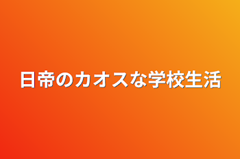 「日帝のカオスな学校生活」のメインビジュアル