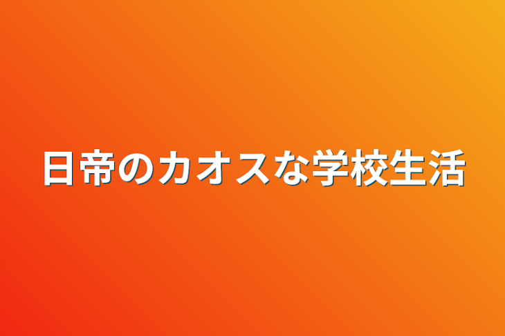 「日帝のカオスな学校生活」のメインビジュアル