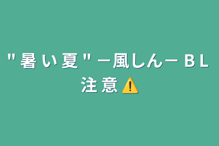 「" 暑 い 夏 " －風しん－ B L 注 意 ⚠️」のメインビジュアル