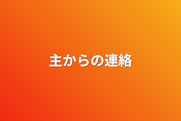 主からの連絡