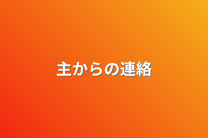 「主からの連絡」のメインビジュアル