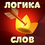 Cover Image of Download Логика слов - соедини слова и картинки 2.2.1 APK