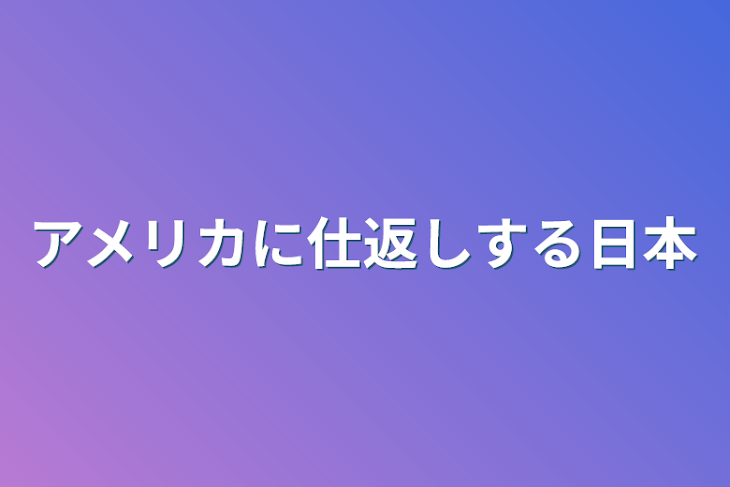 「アメリカに仕返しする日本」のメインビジュアル