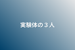 実験体の３人