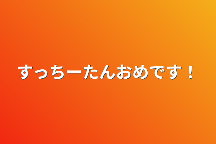 「すっちーたんおめです！」のメインビジュアル