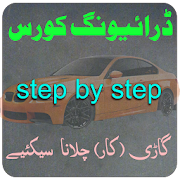 Learn Driving in Urdu ( Driving Sekhain )  Icon
