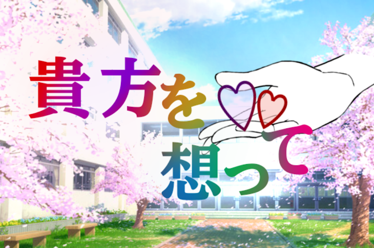 「貴方を想って」のメインビジュアル