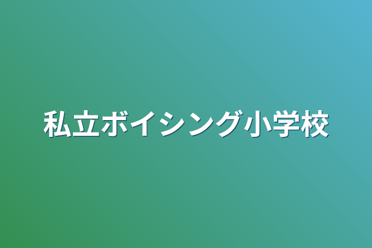 「私立ボイシング小学校」のメインビジュアル