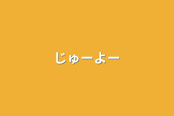 「じゅーよー」のメインビジュアル