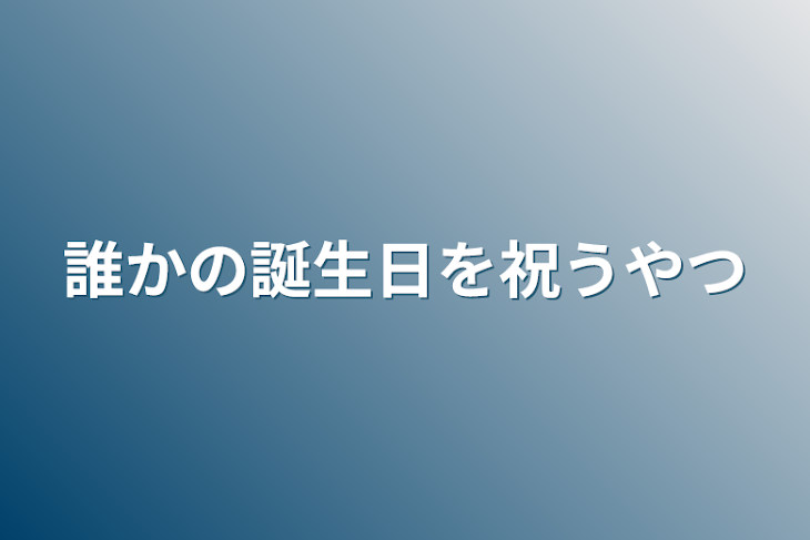 「誰かの誕生日を祝うやつ」のメインビジュアル