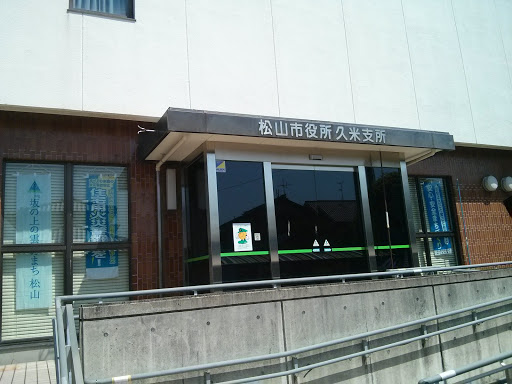 松山市役所久米支所