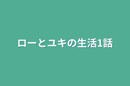 ローとユキの生活1話