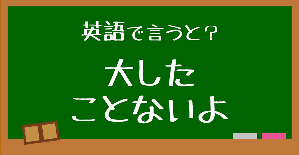 英語で 大したことないよ は何と言う 言えたらスゴい英会話 正解は Trill トリル