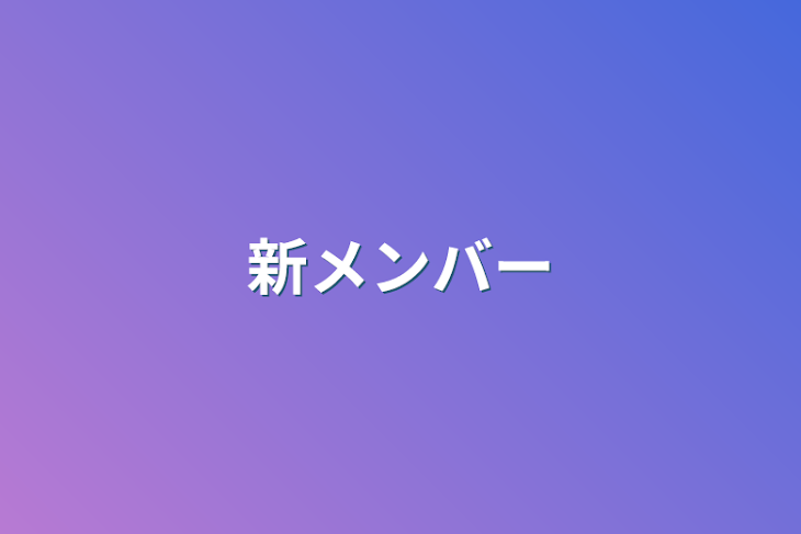 「新メンバー」のメインビジュアル