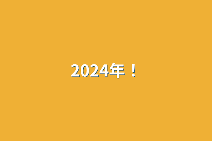 「2024年！」のメインビジュアル