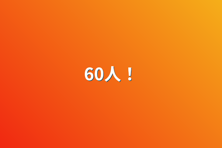 「60人❗️」のメインビジュアル