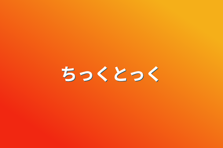 「ちっくとっく」のメインビジュアル