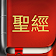 Chinese Bible NCV icon