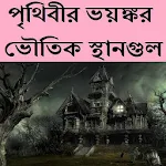 Cover Image of ダウンロード পৃথিবীর ভয়ঙ্কর ভৌতিক স্থানগুল 0.0.1 APK