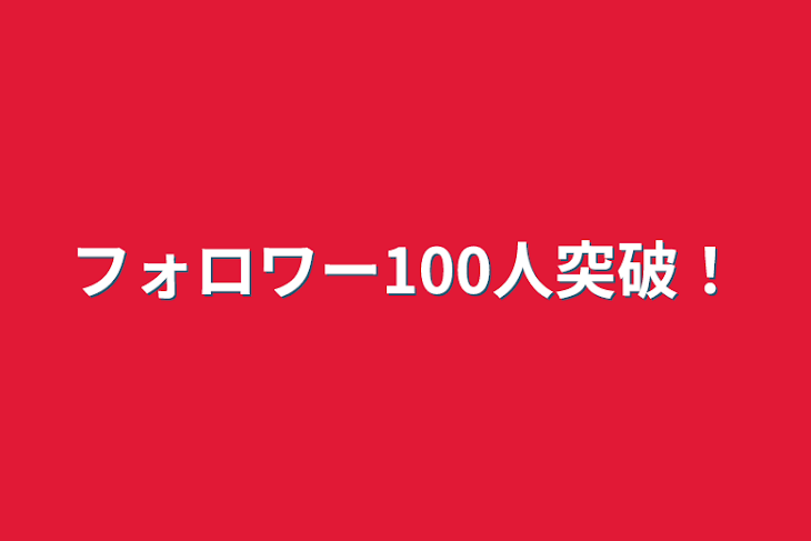 「フォロワー100人突破！」のメインビジュアル