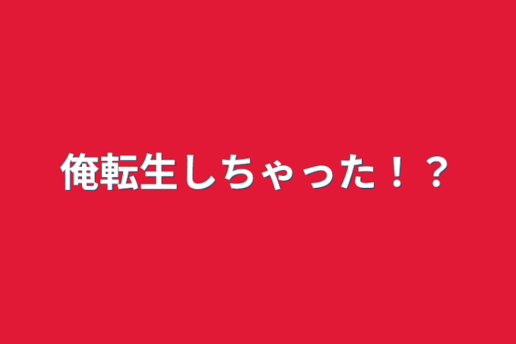 「俺転生しちゃった！？」のメインビジュアル