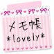 メモ帳ウィジェット *lovely*