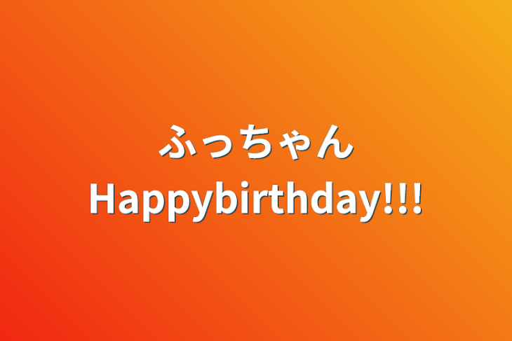 「ふっちゃんHappybirthday!!!」のメインビジュアル