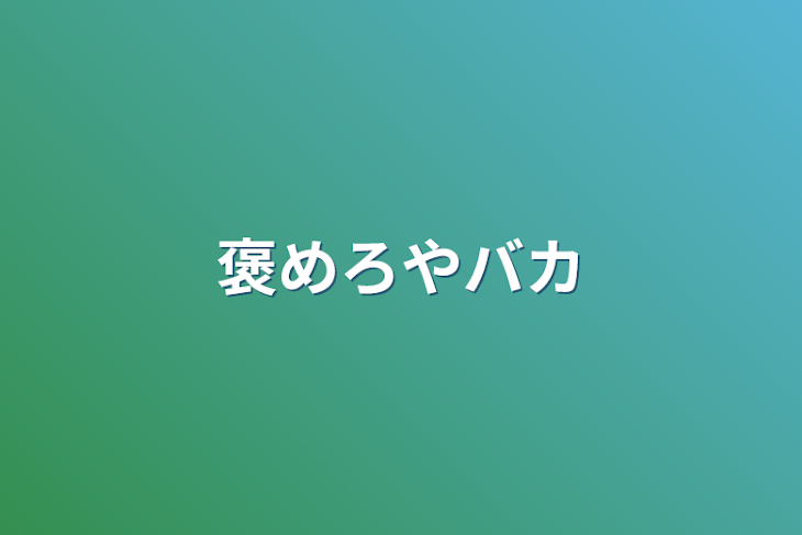 「褒めろやバカ」のメインビジュアル