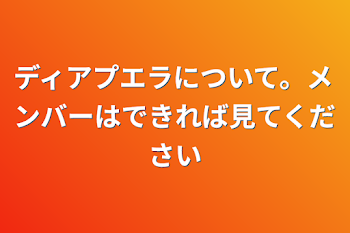 ディアプエラについて。メンバーはできれば見てください