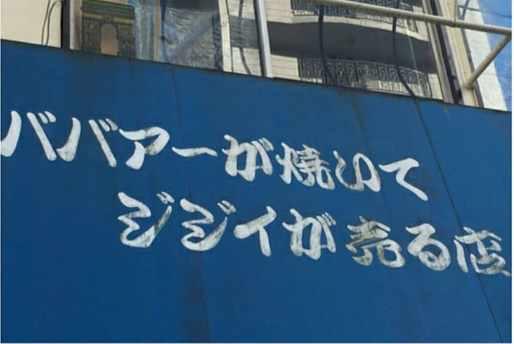 まっちゃん！！さんが投稿した看板・ババァ・ジジイ・夫婦喧嘩・臨時休業に関するカスタム事例の投稿画像1枚目