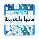 Manga in Arabic - مانجا بالعربية 2.1.6D APK Download