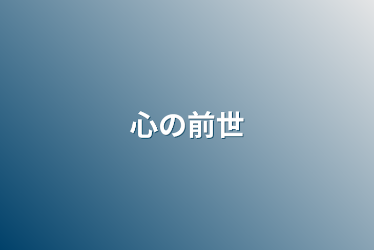 「心の前世」のメインビジュアル