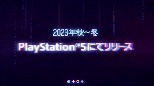 PS5版は2023年の秋〜冬にリリース